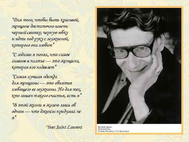 “Для того, чтобы быть красивой, женщине достаточно иметь черный свитер, черную юбку и идти