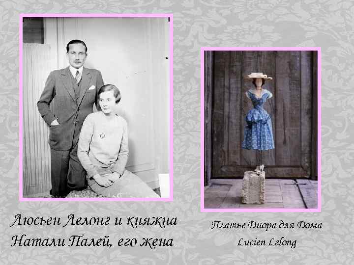 Люсьен Лелонг и княжна Натали Палей, его жена Платье Диора для Дома Lucien Lelong