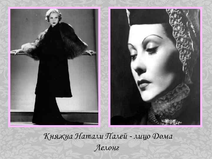 Княжна Натали Палей - лицо Дома Лелонг 