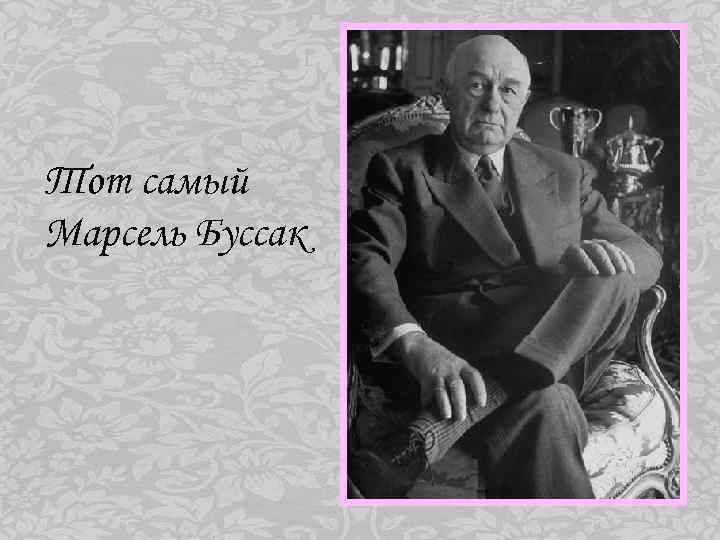 Тот самый Марсель Буссак 