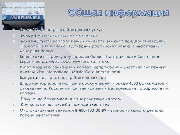 Общая информация Более 20 лет на рынке банковских услуг Более 3 миллионов частных клиентов