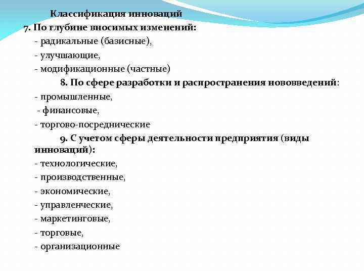 Классификация инноваций 7. По глубине вносимых изменений: - радикальные (базисные), - улучшающие, - модификационные