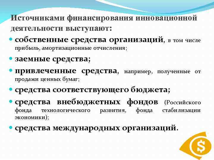 К собственным средствам финансирования инновационных проектов предприятия относится