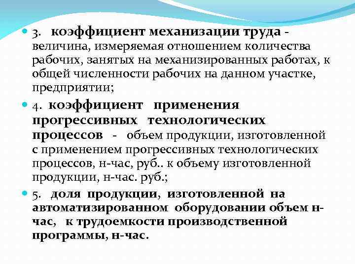  3. коэффициент механизации труда величина, измеряемая отношением количества рабочих, занятых на механизированных работах,