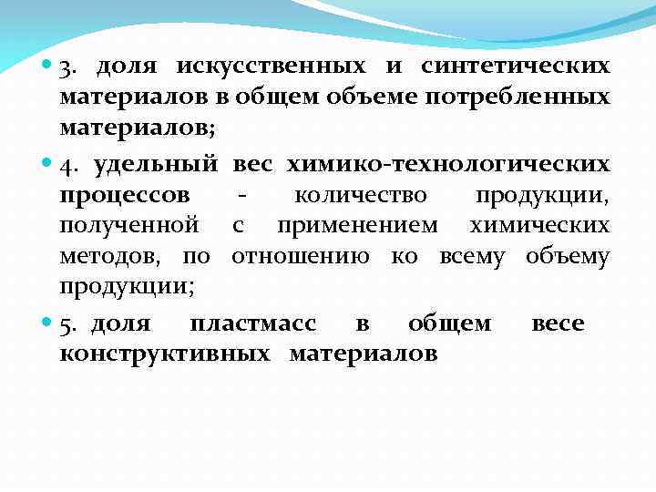  3. доля искусственных и синтетических материалов в общем объеме потребленных материалов; 4. удельный