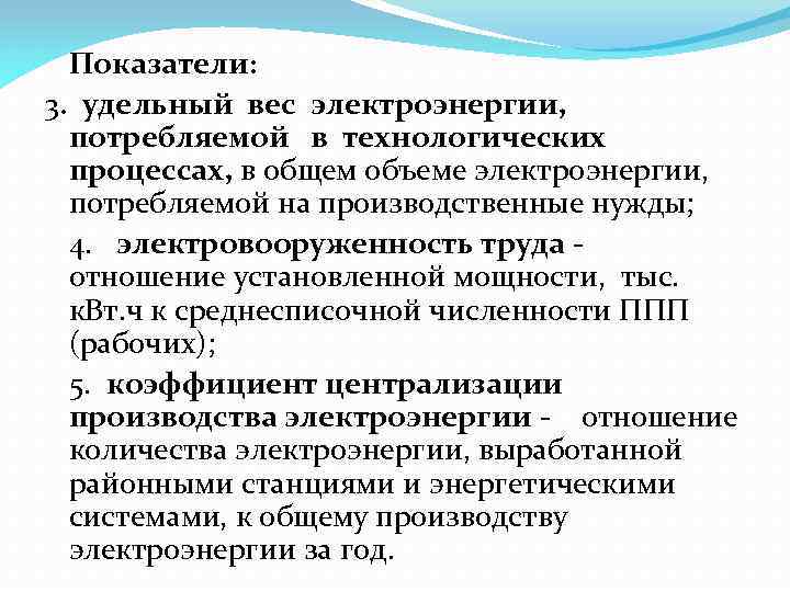 Показатели: 3. удельный вес электроэнергии, потребляемой в технологических процессах, в общем объеме электроэнергии, потребляемой