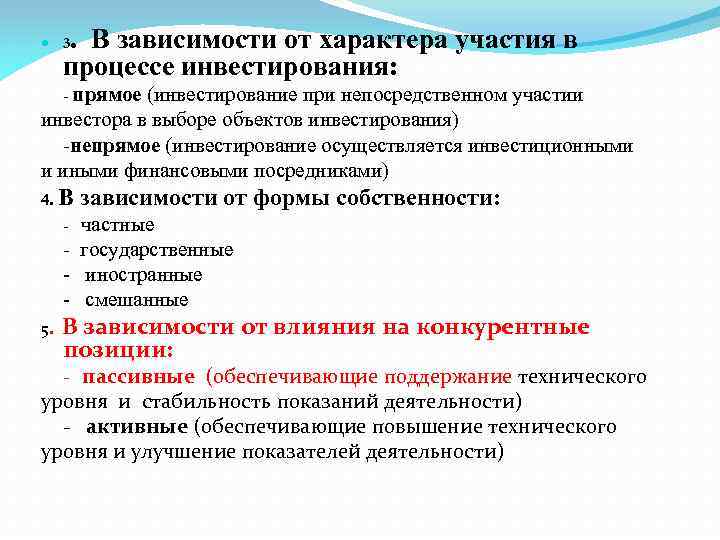 . В зависимости от характера участия в процессе инвестирования: 3 - прямое (инвестирование при