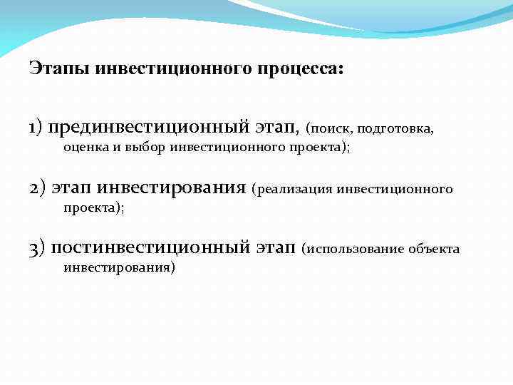 Завершением прединвестиционной стадии инвестиционного проекта является