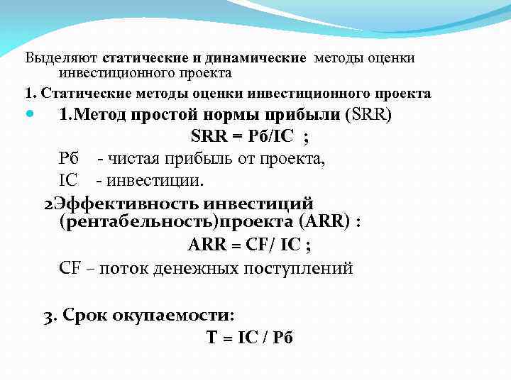 Статические показатели эффективности проекта