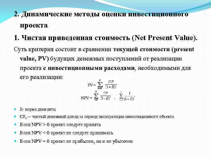 Статические и динамические методы оценки эффективности инвестиционных проектов