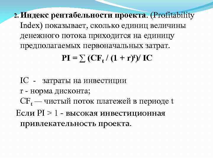 Индекс доходности проекта