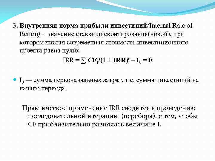 Метод расчета внутренней нормы прибыли irr проекта основан на