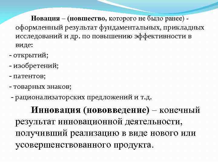 Новация – (новшество, которого не было ранее) оформленный результат фундаментальных, прикладных исследований и др.