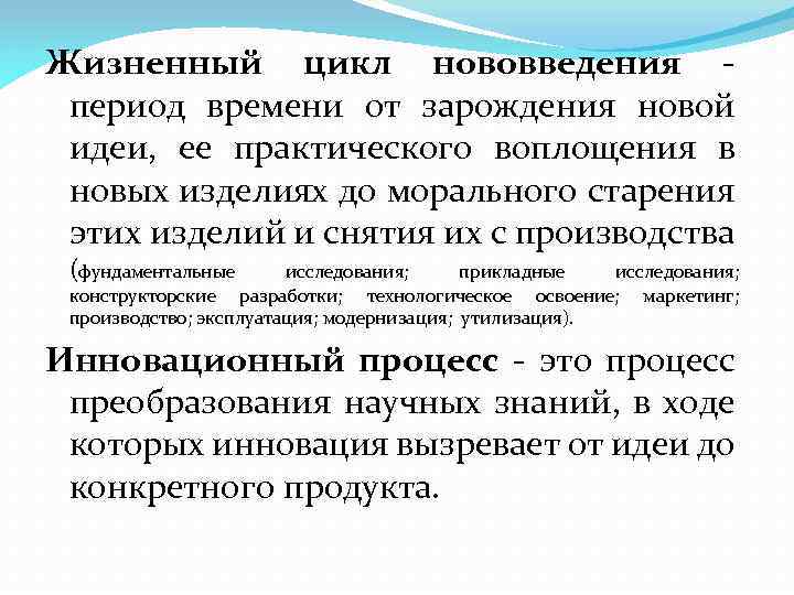 Жизненный цикл нововведения период времени от зарождения новой идеи, ее практического воплощения в новых