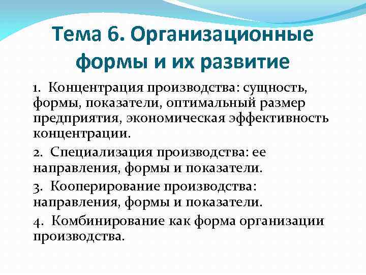 Тема 6. Организационные формы и их развитие 1. Концентрация производства: сущность, формы, показатели, оптимальный
