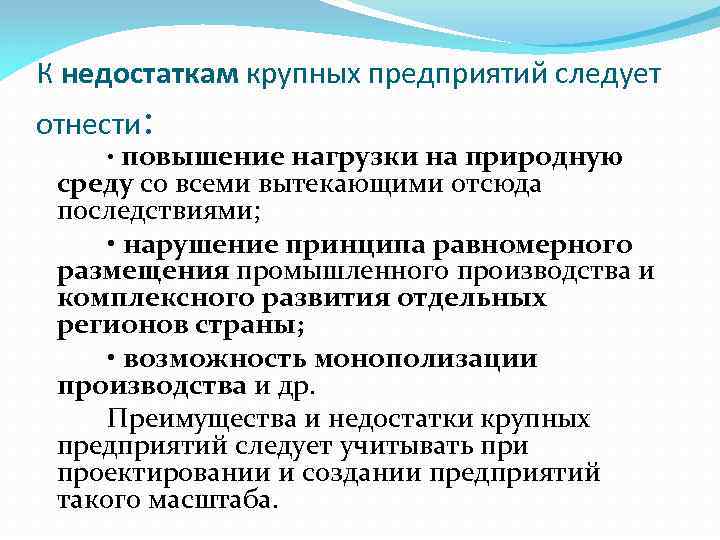 К недостаткам крупных предприятий следует отнести: • повышение нагрузки на природную среду со всеми