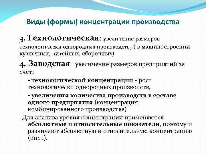 Виды (формы) концентрации производства 3. Технологическая: увеличение размеров технологически однородных производств, ( в машиностроении