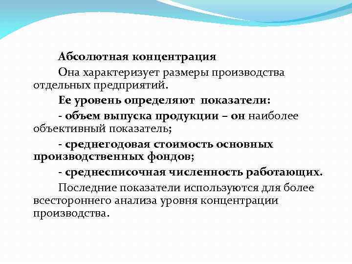  Абсолютная концентрация Она характеризует размеры производства отдельных предприятий. Ее уровень определяют показатели: -