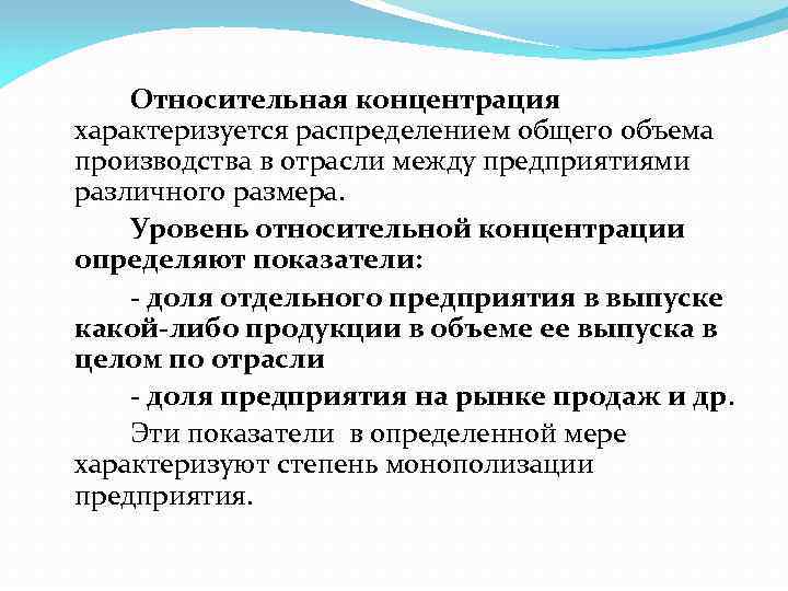 Относительная концентрация характеризуется распределением общего объема производства в отрасли между предприятиями различного размера. Уровень