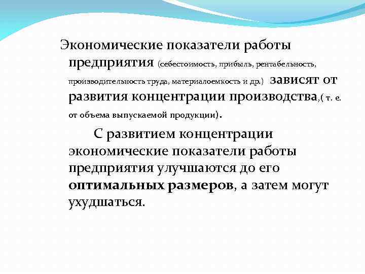 Экономические показатели работы предприятия (себестоимость, прибыль, рентабельность, производительность труда, материалоемкость и др. ) зависят