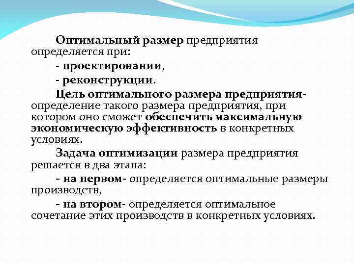 Оптимальный размер предприятия определяется при: - проектировании, - реконструкции. Цель оптимального размера предприятия- определение