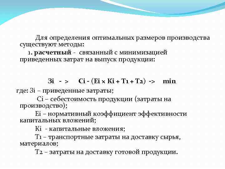 Для определения оптимальных размеров производства существуют методы: 1. расчетный связанный с минимизацией приведенных затрат