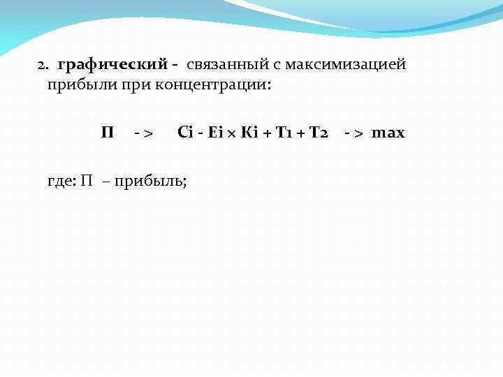  2. графический связанный с максимизацией прибыли при концентрации: П - > Сi -