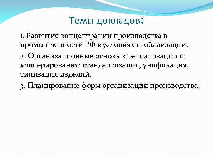 Темы докладов: 1. Развитие концентрации производства в промышленности РФ в условиях глобализации. 2. Организационные