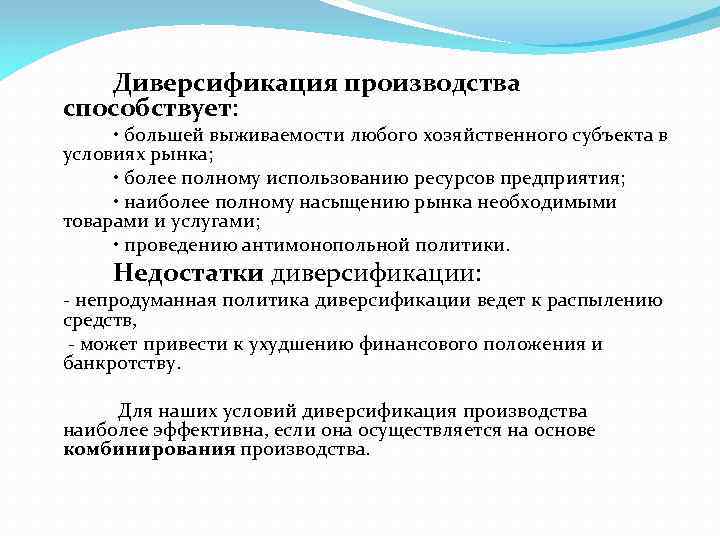 Диверсификация производства способствует: • большей выживаемости любого хозяйственного субъекта в условиях рынка; • более
