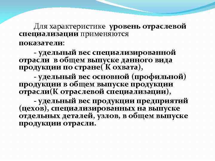 Для характеристике уровень отраслевой специализации применяются показатели: удельный вес специализированной отрасли в общем выпуске