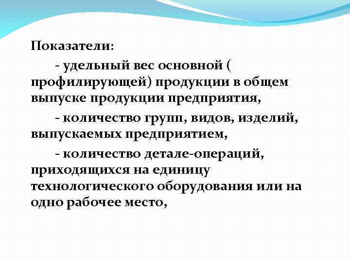 Показатели: удельный вес основной ( профилирующей) продукции в общем выпуске продукции предприятия, - количество