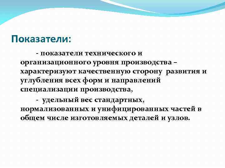 Показатели: - показатели технического и организационного уровня производства – характеризуют качественную сторону развития и