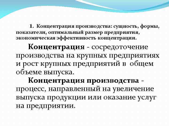  1. Концентрация производства: сущность, формы, показатели, оптимальный размер предприятия, экономическая эффективность концентрации. Концентрация