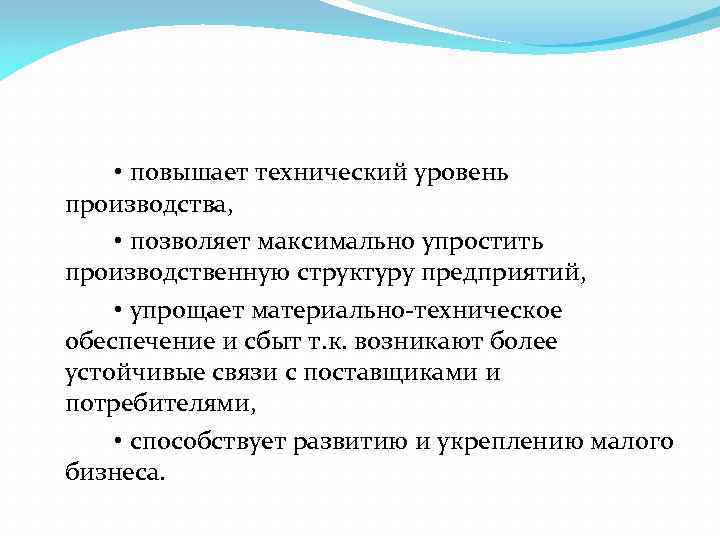 • повышает технический уровень производства, • позволяет максимально упростить производственную структуру предприятий, •