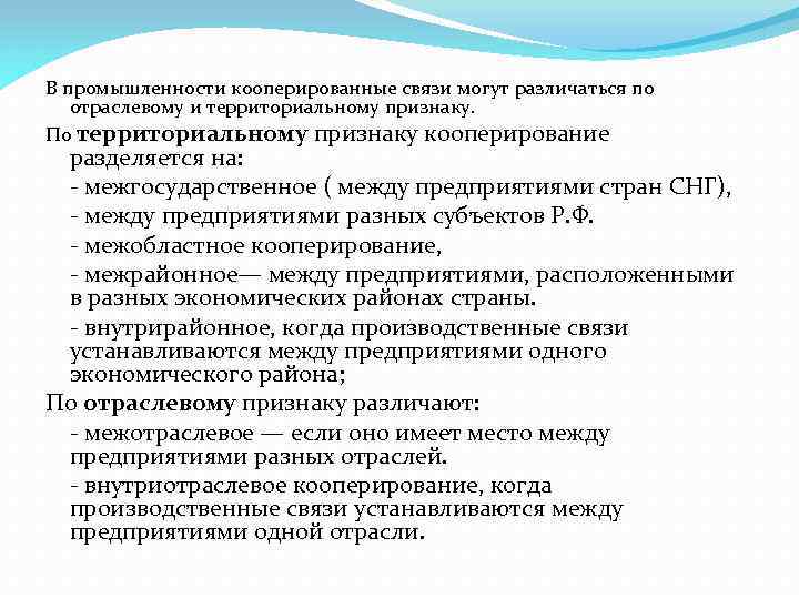 В промышленности кооперированные связи могут различаться по отраслевому и территориальному признаку. По территориальному признаку