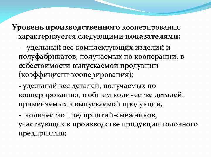 Уровень производственного кооперирования характеризуется следующими показателями: удельный вес комплектующих изделий и полуфабрикатов, получаемых по