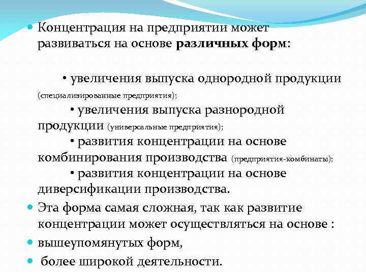  Концентрация на предприятии может развиваться на основе различных форм: • увеличения выпуска однородной