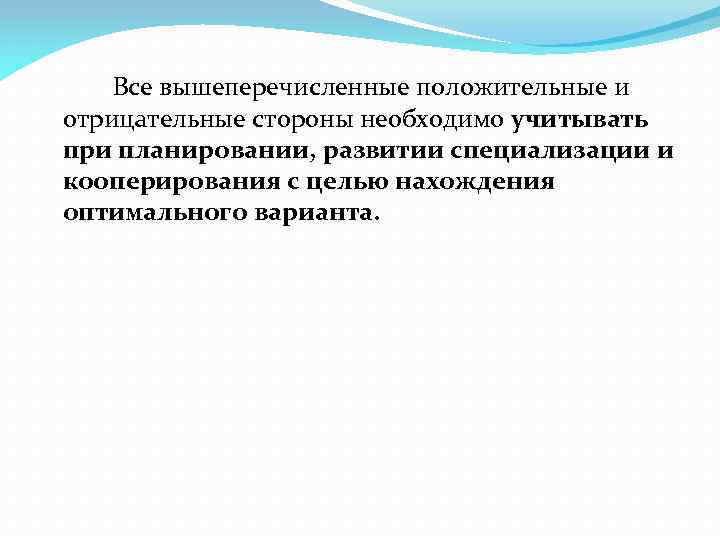Все вышеперечисленные положительные и отрицательные стороны необходимо учитывать при планировании, развитии специализации и кооперирования