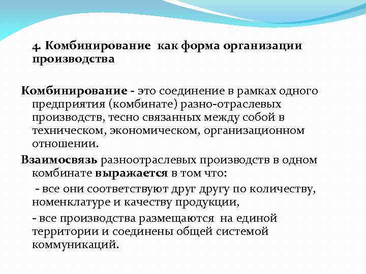 Комбинирование это. Комбинирование организации производства. Условия для развития комбинирования. Флома организации комбинирование. Формы комбинирования производства.