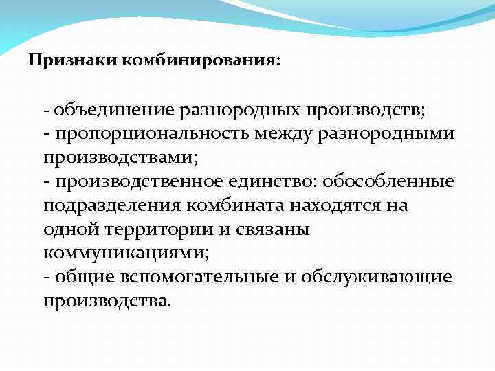 Признаки комбинирования: объединение разнородных производств; пропорциональность между разнородными производствами; производственное единство: обособленные подразделения комбината