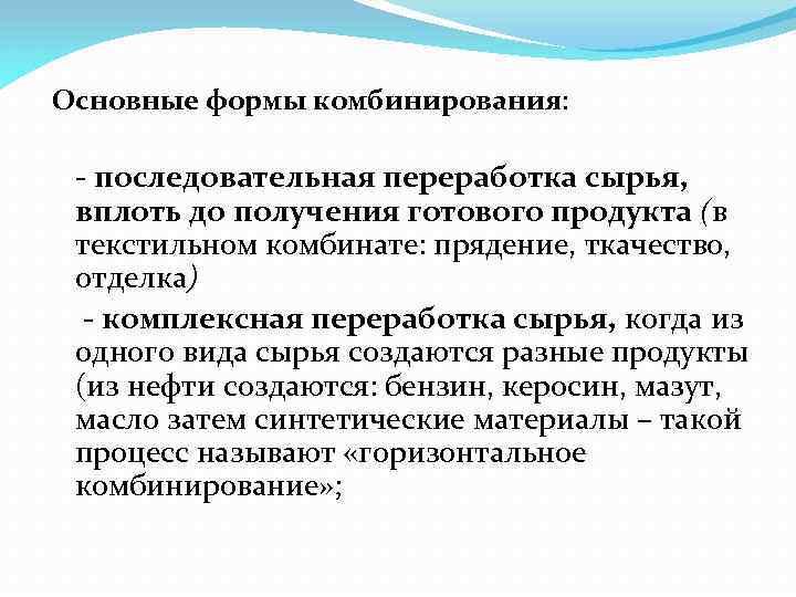 Основные формы комбинирования: последовательная переработка сырья, вплоть до получения готового продукта (в текстильном комбинате: