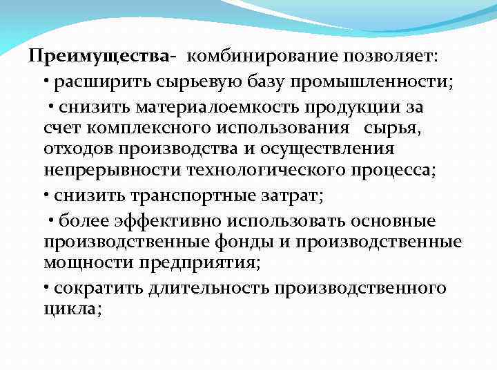 Преимущества комбинирование позволяет: • расширить сырьевую базу промышленности; • снизить материалоемкость продукции за счет