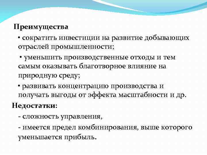  Преимущества • сократить инвестиции на развитие добывающих отраслей промышленности; • уменьшить производственные отходы
