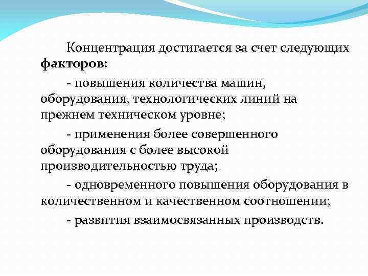 Концентрация достигается за счет следующих факторов: повышения количества машин, оборудования, технологических линий на прежнем
