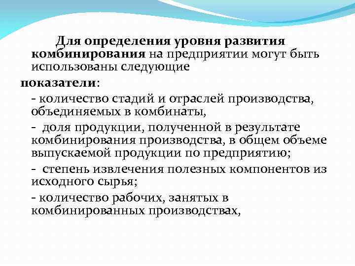Для определения уровня развития комбинирования на предприятии могут быть использованы следующие показатели: количество стадий