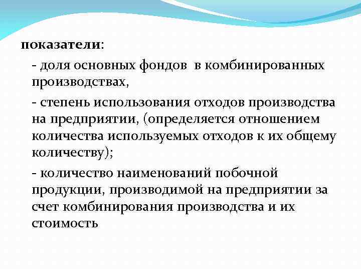 показатели: доля основных фондов в комбинированных производствах, степень использования отходов производства на предприятии, (определяется