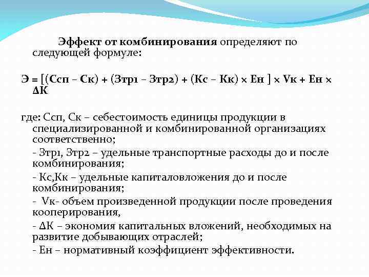 Эффект от комбинирования определяют по следующей формуле: Э = [(Cсп – Ск) + (Зтр1