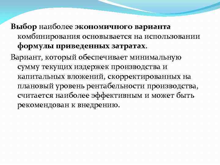 Выбор наиболее экономичного варианта комбинирования основывается на использовании формулы приведенных затратах. Вариант, который обеспечивает