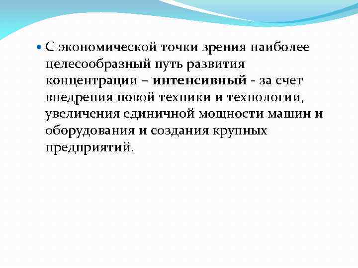  С экономической точки зрения наиболее целесообразный путь развития концентрации – интенсивный за счет