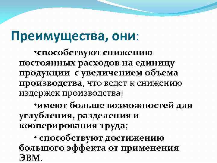 Преимущества, они: • способствуют снижению постоянных расходов на единицу продукции с увеличением объема производства,